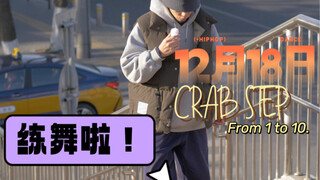 街舞基础crab螃蟹脚步跟练9分钟 | 第一集（教学篇）hiphop经典的脚步之一