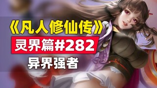 《凡人修仙传》灵界篇#282原著小说故事，异界强者