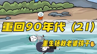 重生拯救妻儿（第21集）-致富之路被恶人发现