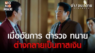 เมื่ออัยการ ตำรวจ ทนาย ต่างกลายเป็นทาสเงิน | REMEMBER จำ จน ตาย | ไฮไลท์ Ep.7
