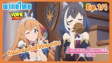 Princess Connect! Re:Dive SS2 (พากย์ไทย) Ep.1/1 - ถึงบ้านจะโทรมแต่เรามีกันและกัน