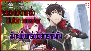 Berserk of Gluttony จอมตะกละดาบคลั่ง [Manga] ตอนที่ 3 2/2 พากย์ไทย