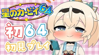 【星のカービィ64】人生初64ゲーム🌟カービィやってみるでござる！【風真いろは/ホロライブ】