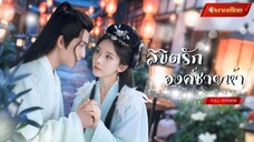 【พากย์ไทยFULL】คุณหนูเกิดใหม่มาหนีงานแต่ง! ถูกองค์ชายรองตามราวี เลยใช้องค์ชายห้าเป็นเกราะป้องกัน!