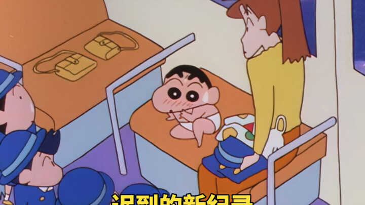 小新创下，连续迟到40天新纪录