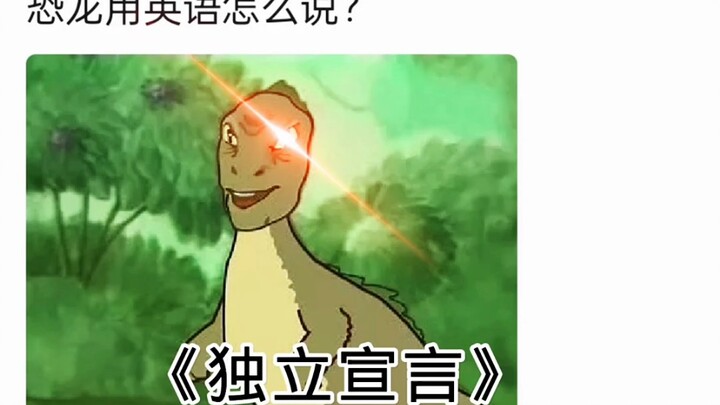 【Dubbing lucu】Bagaimana cara mengatakan “dinosaurus” dalam bahasa Inggris