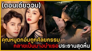 (ตอนเดียวจบ) สรุปเนื้อเรื่องมินิซีรีย์จีน Beep  L๐ve Again 22EP. ฟังกันยาวๆดูกันเพลินๆ พระเอกหล่อมาก