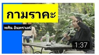 EP10 พศิน อินทรวงค์