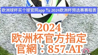 【3分钟看懂】欧洲杯体彩投注选择方|欧洲杯 体彩投注方式有