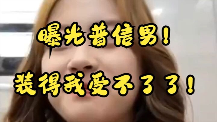 Đồ trọc phú không thêm mình WeChat! Đúng là giả tạo.