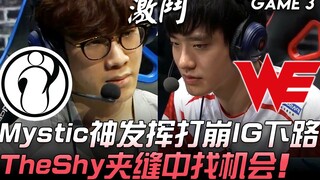 IG vs WE Mystic tampil luar biasa hancurkan lane bawah IG, TheShy mencari peluang di celah sempit! G