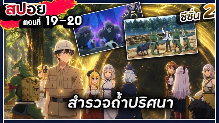 【สปอย】สำรวจถ้ำปริศนา | ชีวิตเกษตรตามใจชอบในต่างโลก | ซีซัน 2 | Ep.19-20