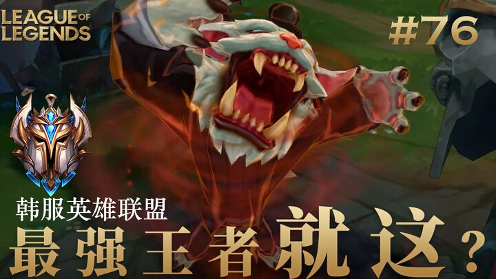 Korean-Style League of Legends—Is This It? #76 Nunu & Willump Noob!