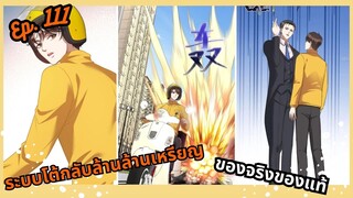 มังงะ ระบบโต้กลับล้านล้านเหรียญ ตอนที่ 111