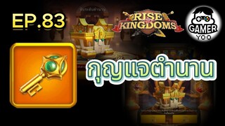 ROK | EP.83 | กุญแจตำนาน