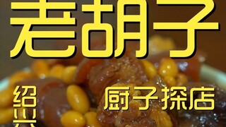 شاوشينغ. مطعم لاو هوزي شيف 300 ين