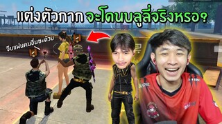 เมื่อแต่งตัวกาก จะโดนบลูลี่จริงหรอ? | Free Fire