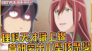 度假区完成前最后一步！识化身焦耳研究热能？无敌的男主还是倒在了课上...【小说剧情56】【月光下的异世界之旅】