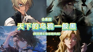 《天下的乌鸦一般黑》翻唱合集版——阿笠博士音乐研究所