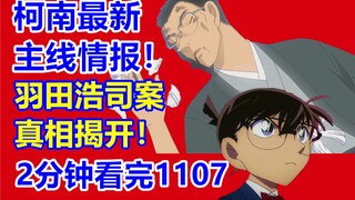 柯南最新主线情报！羽田浩司案真相揭开！2分钟看完1107话！