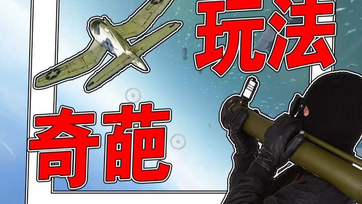 【Lối chơi kỳ quặc】Súng phóng tên lửa trên không, bắn vượt trội – rốt cuộc game thủ có bao nhiêu lối 