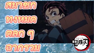 สมาชิกทั้งหมด ตลก ๆ ฉากรวม