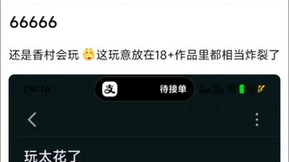 6666，还是香村会玩，这玩意放在18+作品里都相当炸裂了