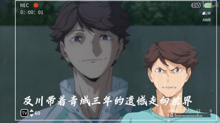 【及川彻】青城三年没有走进春高，但及川带着三年的遗憾走向了世界