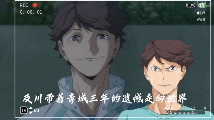 【及川彻】青城三年没有走进春高，但及川带着三年的遗憾走向了世界