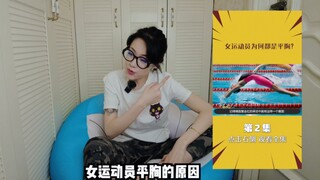 女游泳运动员平胸是因为泳衣紧？！气得我啊……
