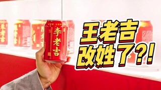 王老吉又改姓了？！李老吉、陈老吉、潘老吉、马老吉...你是哪个“老吉”？