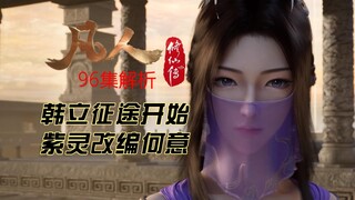 凡人修仙传96集|韩立征途开始 紫灵改编何意