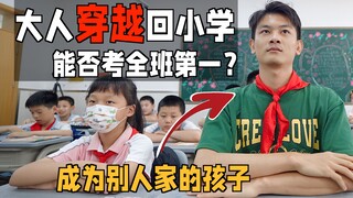 「挑战」以现在的智商重新上小学，我能否改变命运？同学：这TM8岁？