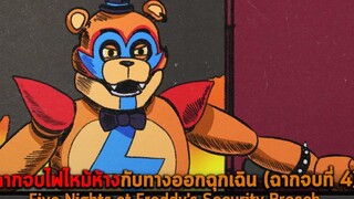 ฉากจบไฟไหม้ห้างกับทางออกฉุกเฉิน ฉากจบที่ 4 Five Nights at Freddys Security Breach