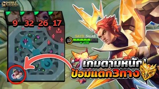 Yu Zhong เกมตามหนักบวกกับป้อมแตก3ทาง😱 │YU ZHONG MOBILE LEGENDS