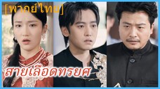 (พากย์ไทย) สายเลือดทรยศ