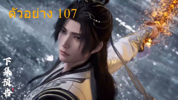 ตัวอย่าง อำพรางสวรรค์ ตอนที่ 107