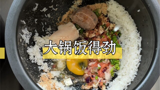 好久不见，大锅饭，就是香，得劲！