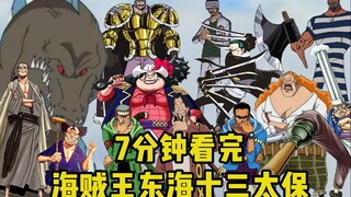 [Pirates Commentary][Pirates Martial Arts] Watch One Piece Thirteen Taibos of the East China Sea (Co