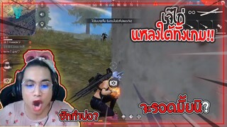 Free Fire | พูดภาษาใต้ทั้งเกมแล้วโหดขึ้น(หรอ)!?!