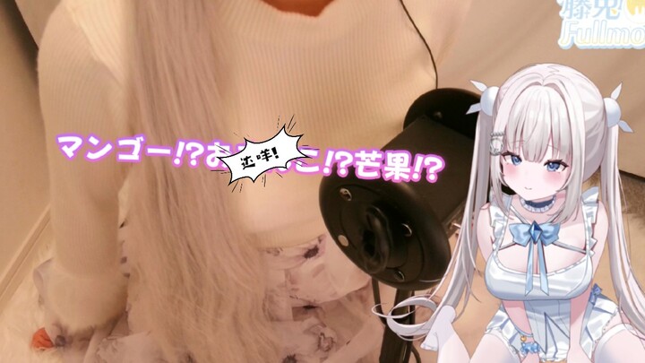 真人兔兔请吃哦芒果都是前辈的♡想吃的前辈立直起来【ASMR超美丽3D】