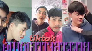 tiktokคู่เกย์ เอาใจสาววาย EP123💙🖤