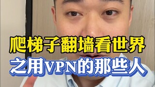 ผู้ที่ใช้ VPN เพื่อไต่บันไดและมองเห็นโลก