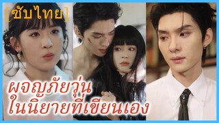 (ชื่อไทย) (ซับไทย) ผจญภัยวุ่นในนิยายที่เขียนเอง