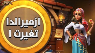 اختلاف مكافآت ازميرالدا ! ( حسبة كاملة شاملة لعملات التمني ) - Rise of Kingdoms