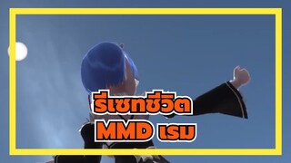 [รีเซทชีวิต/เรม MMD]ารเต้นรำของยักษ์ เรม!