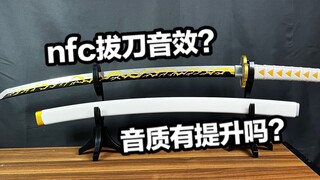 NFC拔刀音效？比DX版好玩？鬼灭之刃PROPLICA我妻善逸日轮刀全面测评【看一期少一期评测】