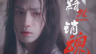 【罗云熙|润玉】80%病娇天帝玉舔屏向混剪 - 黯然销魂