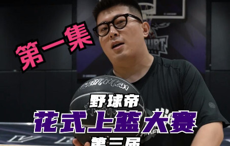 Baseball Emperor’s 3rd Fancy Dunk Contest (Part 1): Jay Chou Judges! These moves are definitely not 