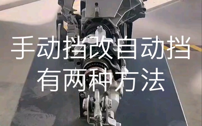 Untuk mengubah transmisi manual menjadi transmisi otomatis, ada dua cara: pertama, mengganti dengan 